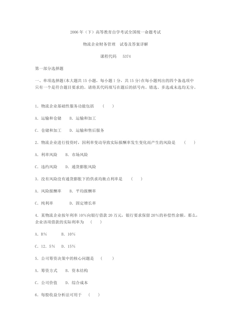 物流企业财务管理06考题.doc_第1页