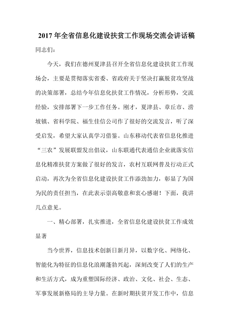 全省信息化建设扶贫工作现场交流会讲话稿.doc_第1页