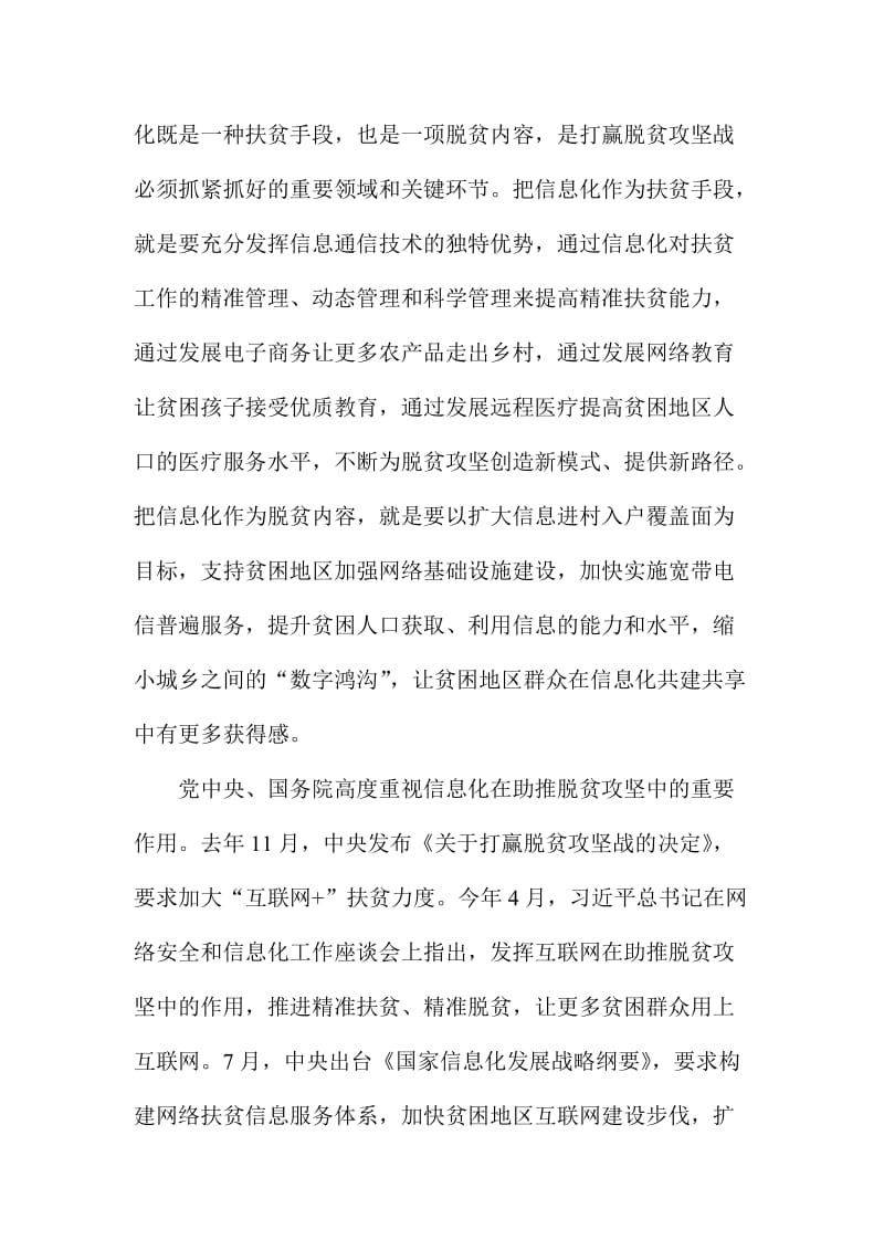 全省信息化建设扶贫工作现场交流会讲话稿.doc_第2页