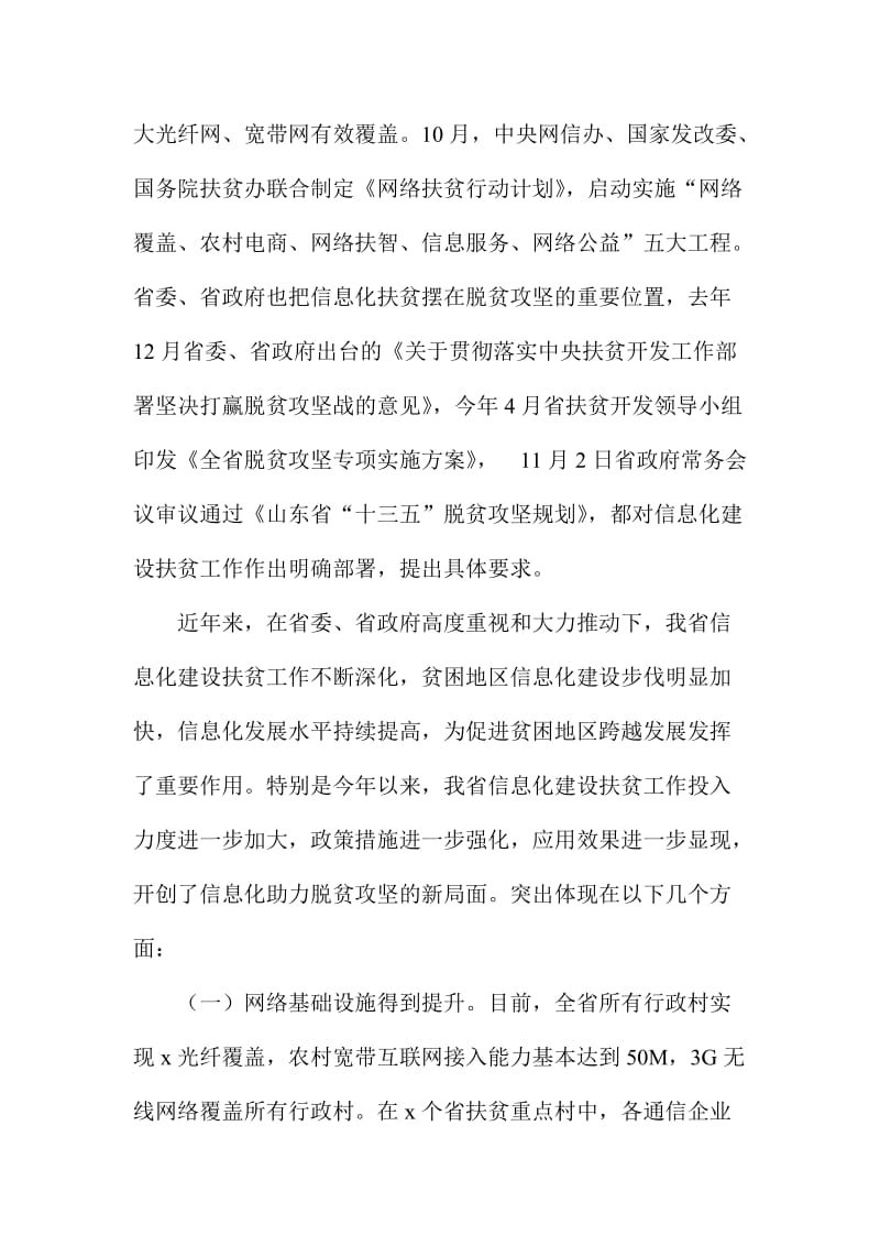 全省信息化建设扶贫工作现场交流会讲话稿.doc_第3页