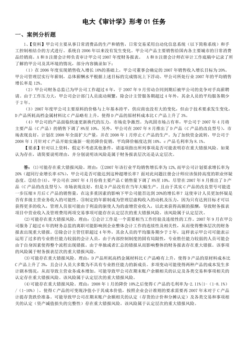 电大审计学形成性测评1-7任务网上作业答案小抄.doc_第1页