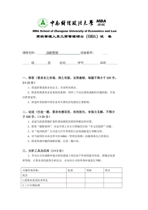 高級(jí)管理人員工商管理碩士(EMBA)試卷.doc