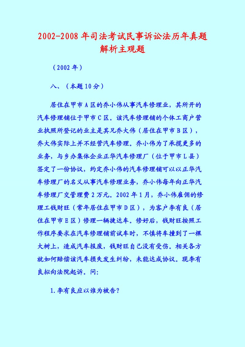 历年司考真题主观题答案及解析.doc_第1页