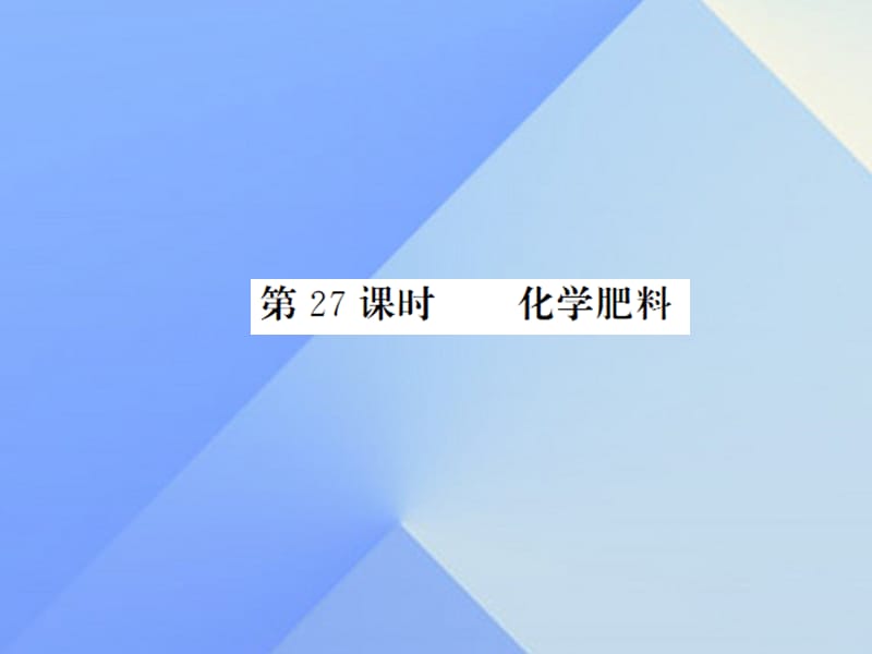 中考化学一轮复习 第11单元 盐和化肥 第27课时 化学肥料（中考题分析）课件 新人教版.ppt_第1页