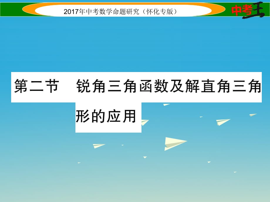 中考數(shù)學(xué)總復(fù)習(xí) 第一編 教材知識梳理篇 第五章 圖形的相似與解直角三角形 第二節(jié) 銳角三角函數(shù)及解直角三角形的應(yīng)用（精練）課件.ppt_第1頁