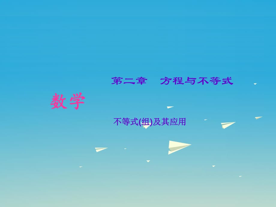 中考數(shù)學(xué)考點(diǎn)專(zhuān)題復(fù)習(xí) 不等式(組)及其應(yīng)用課件.ppt_第1頁(yè)