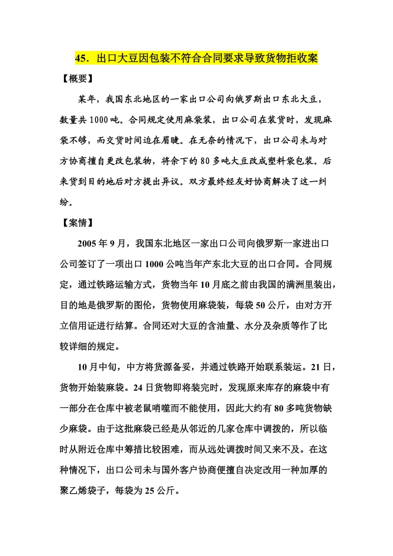 出口大豆因包装不符合合同要求导致货物拒收案.doc_第1页