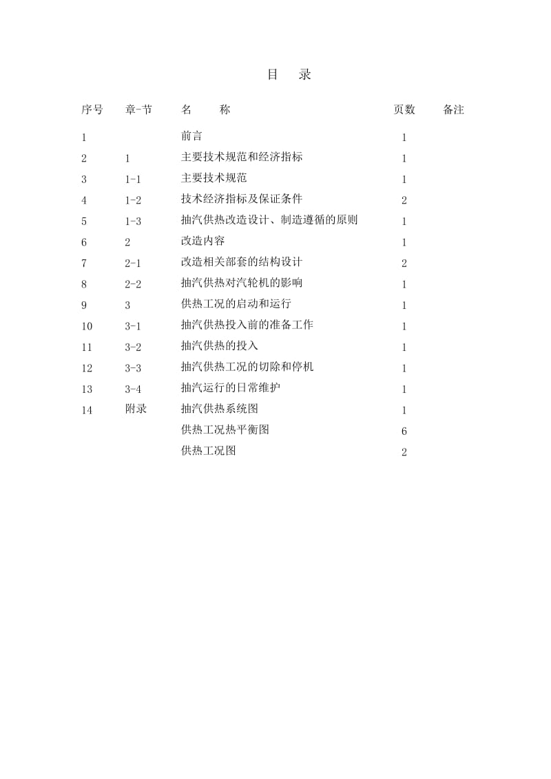 鹤壁同力#1、2汽轮机供热改造工程说明书(主机部分).doc_第3页