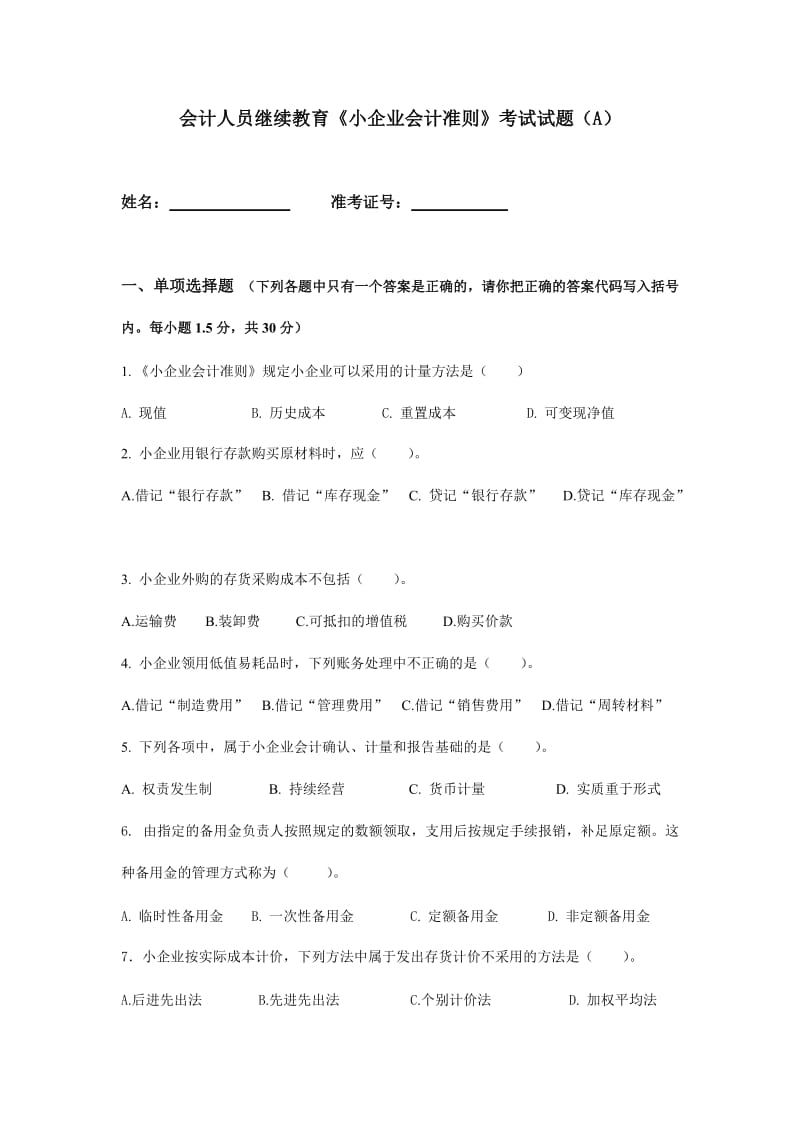 会计人员继续教育《小企业会计准则》考试试题A.doc_第1页