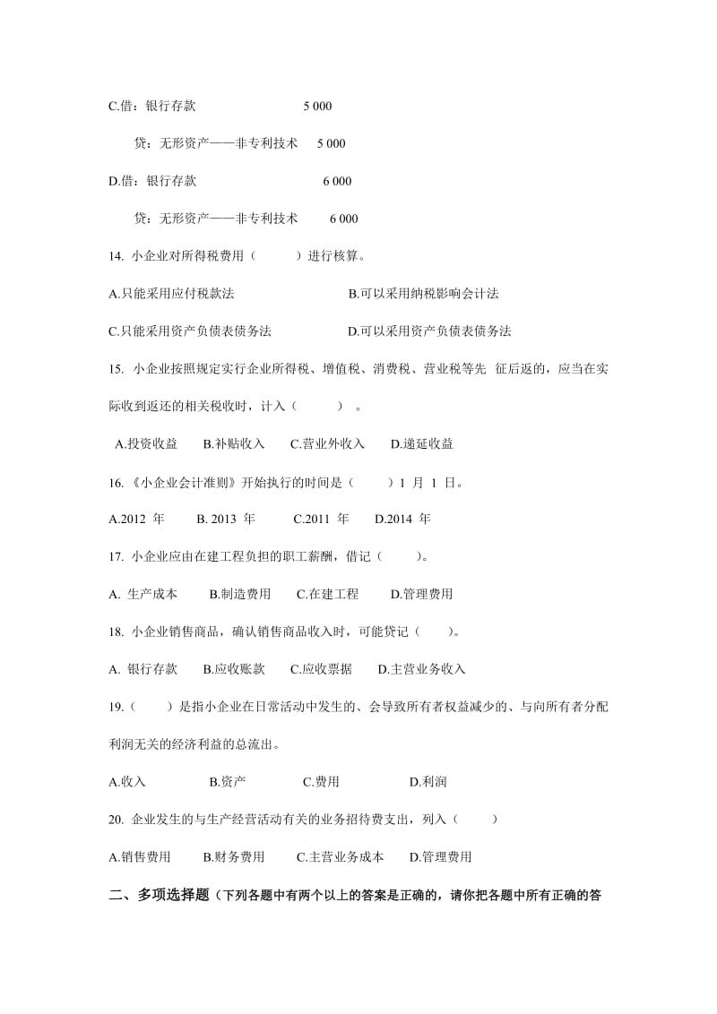 会计人员继续教育《小企业会计准则》考试试题A.doc_第3页