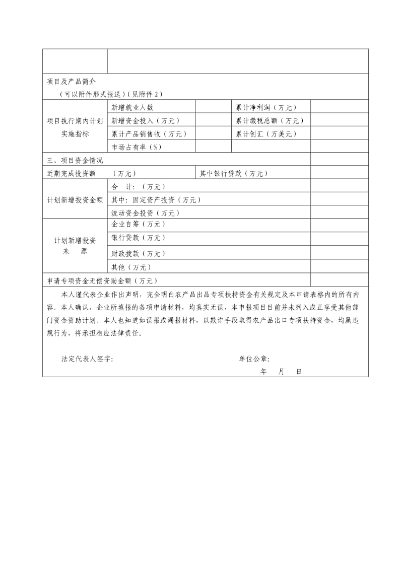 2010贵州省农产品出口专项扶持资金项目申请表.doc_第3页
