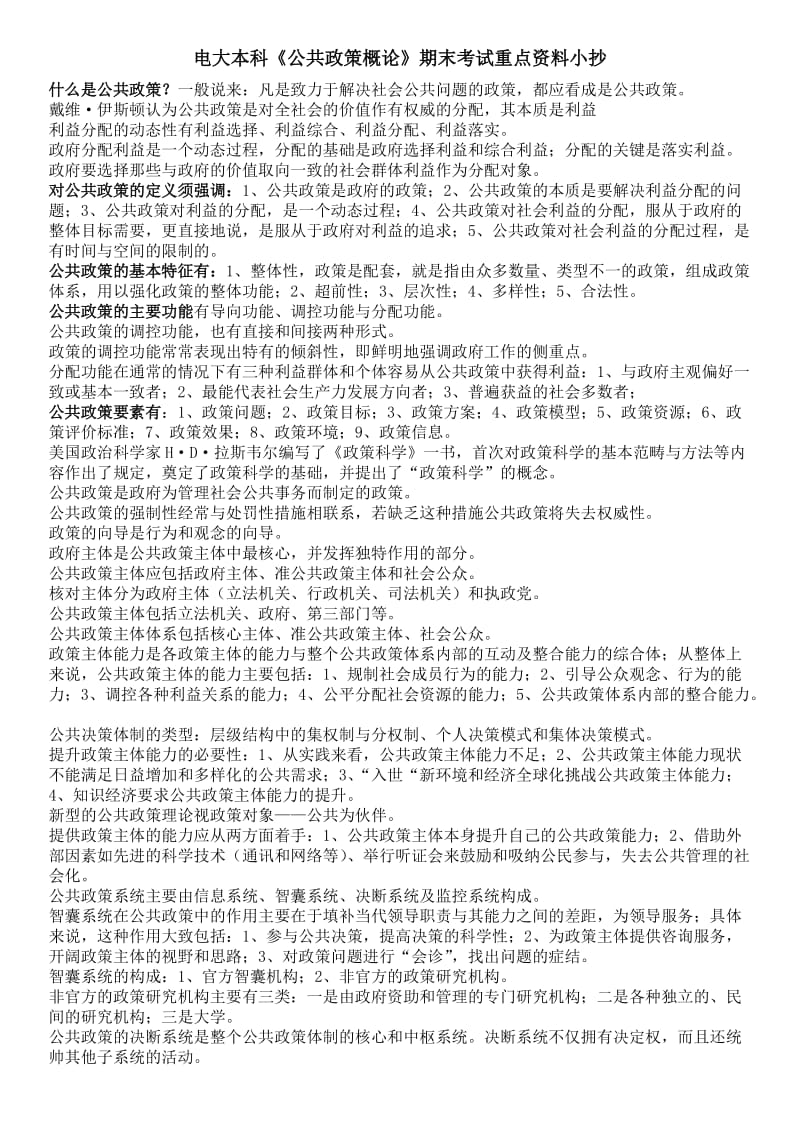 电大本科《公共政策概论》期末考试重点资料.doc_第1页