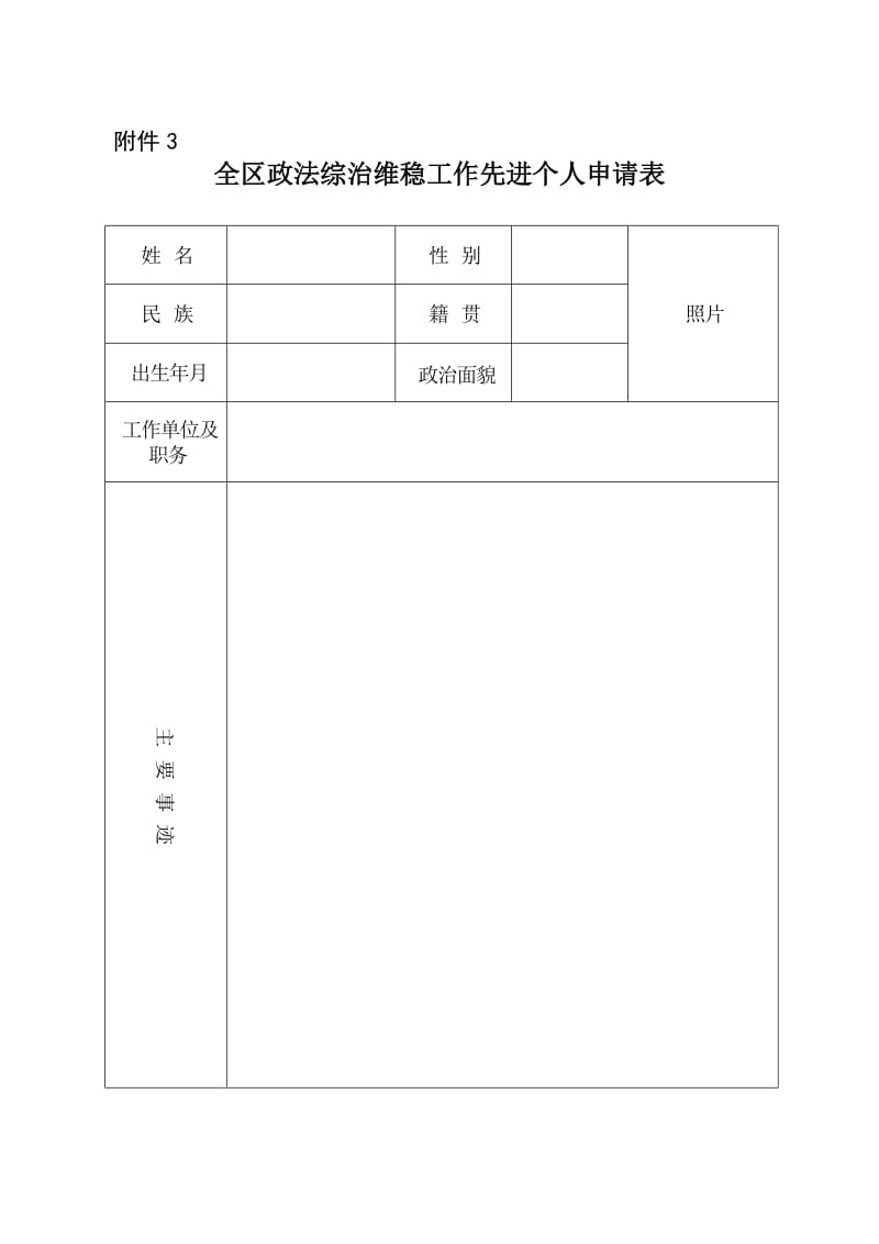 政法综治维稳工作先进个人申请表.doc_第1页