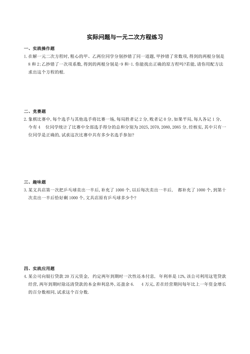 实际问题与一元二次方程练习.doc_第1页