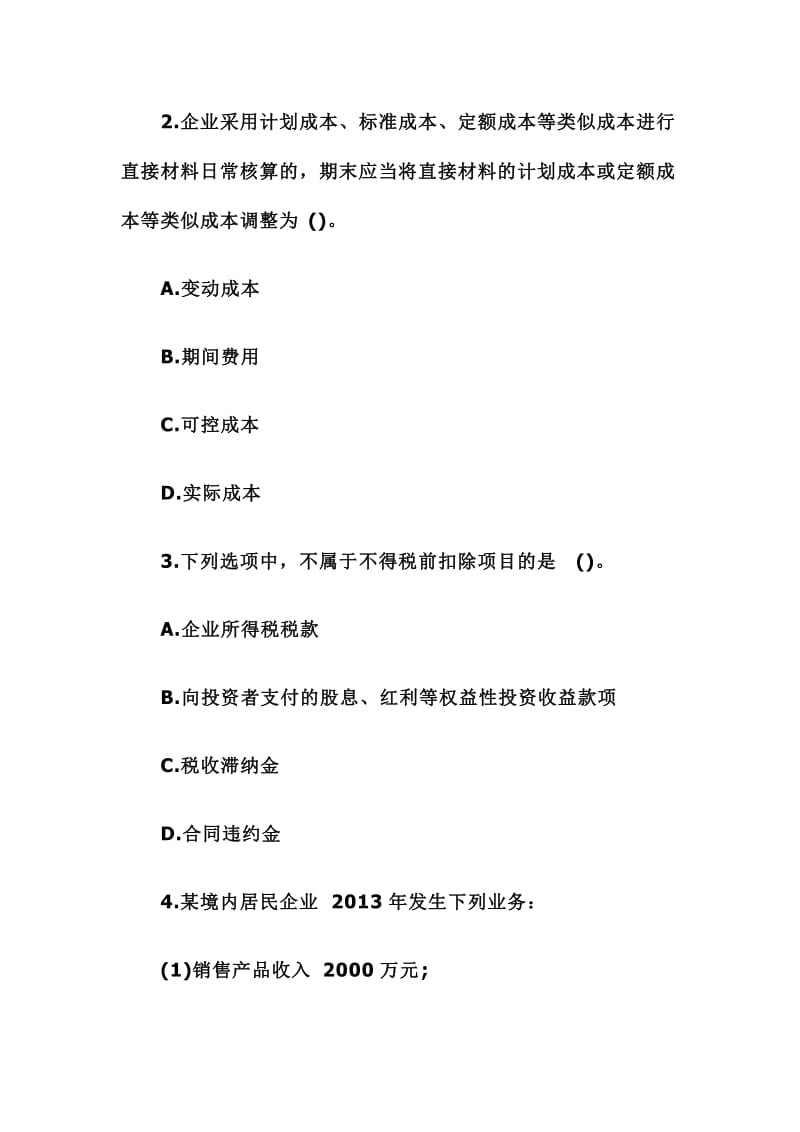 浙江会计继续教育试题及答案.doc_第2页