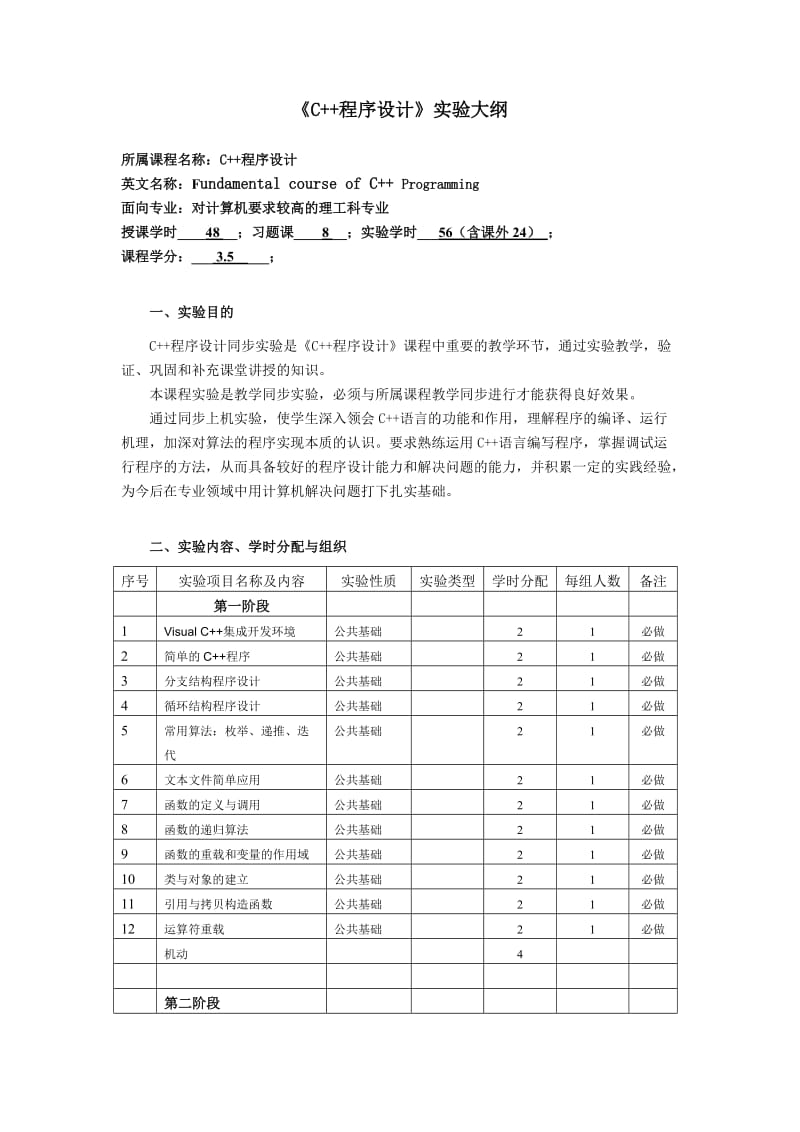 C++教学指导书实验教学大纲第二版.doc_第1页