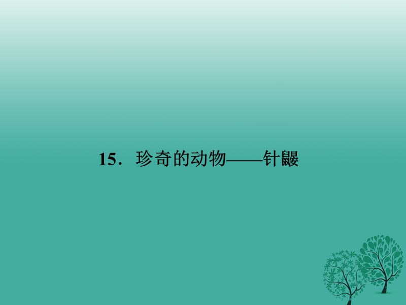 七年级语文下册 第四单元 15 珍奇的动物——针鼹课件 语文版.ppt_第1页