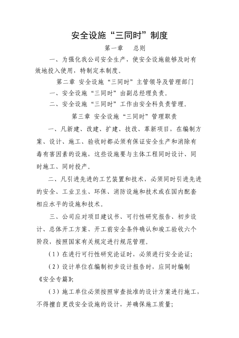 安全设施三同时管理制度.doc_第1页