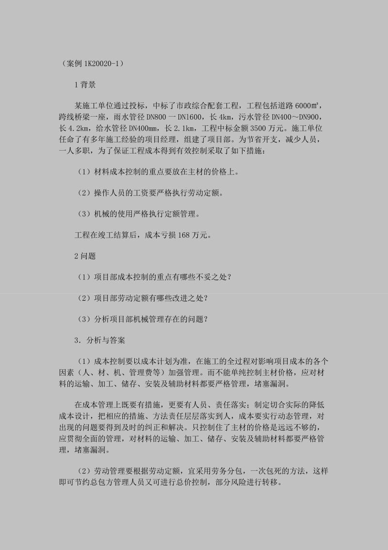 级建造师《市政工程》实务练习.doc_第1页