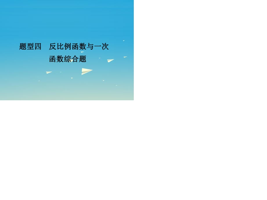 中考数学 第二部分 题型研究 题型四 反比例函数与一次函数综合题课件.ppt_第1页