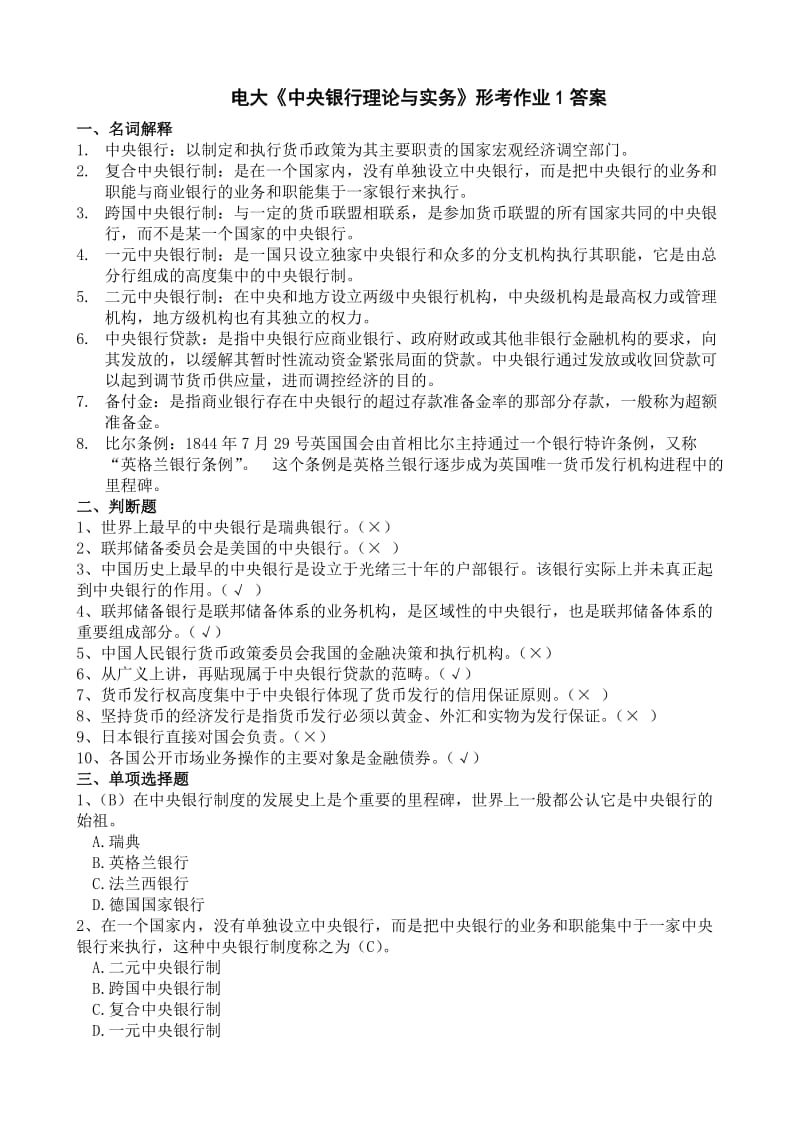 最新电大中央银行理论与实务形成性考核册作业1-4参考答案.doc_第1页