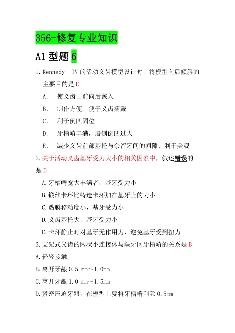 口腔修复学职称考试-中级.docx_第1页