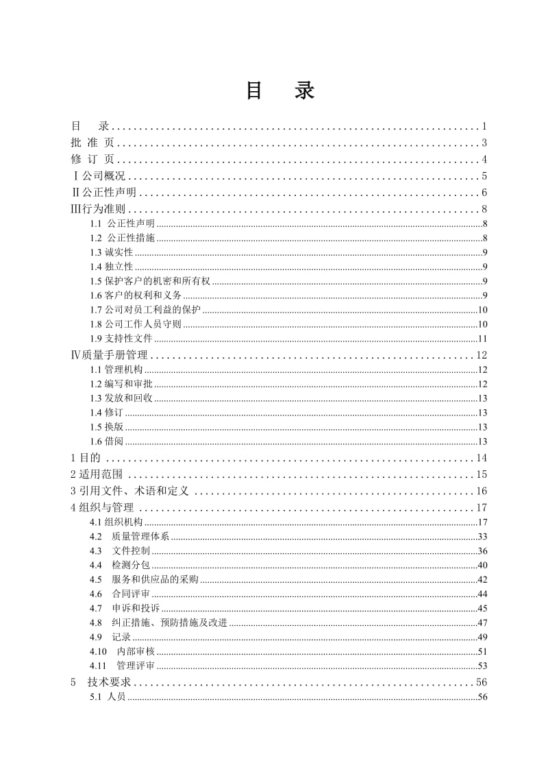 《质量手册》word版.doc_第2页