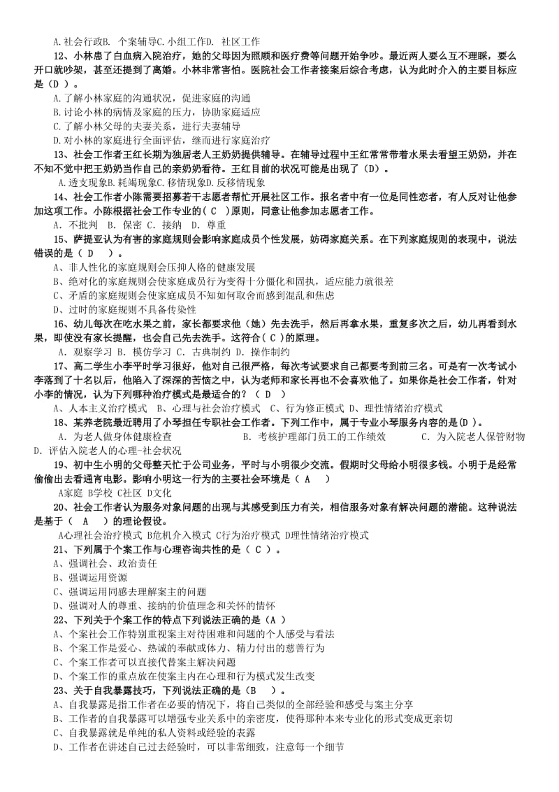 电大个案工作期末复习考试小抄.doc_第2页