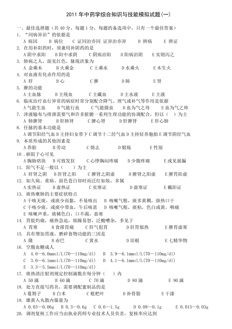 最新中药学综合知识与技能模拟试题.doc_第1页