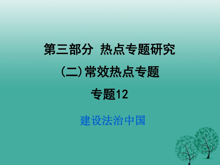 中考政治試題研究 第3部分 熱點專題研究 專題12 建設(shè)法治中國精練課件.ppt_第1頁