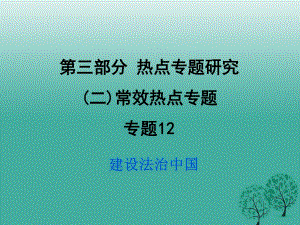 中考政治試題研究 第3部分 熱點(diǎn)專題研究 專題12 建設(shè)法治中國精練課件.ppt