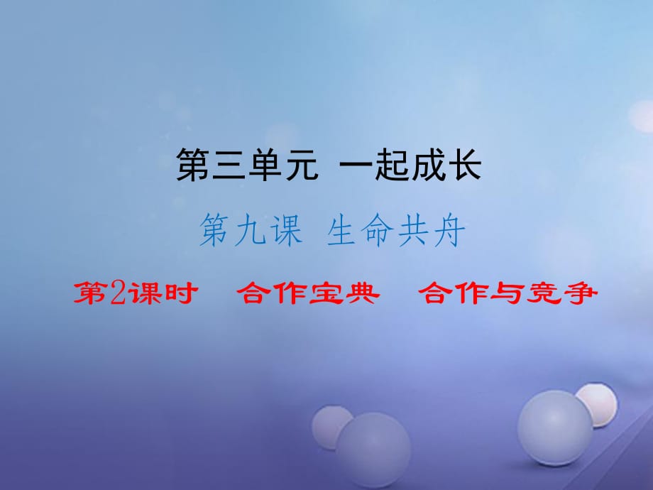 七年級道德與法治下冊 第三單元 一起成長 9_3-9_4 合作寶典 合作與競爭課件 人民版.ppt_第1頁