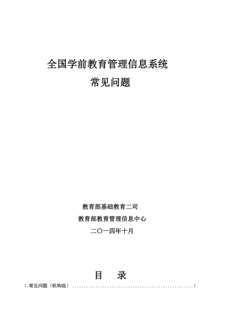 全国学前教育管理信息系统-常见问题.doc_第1页