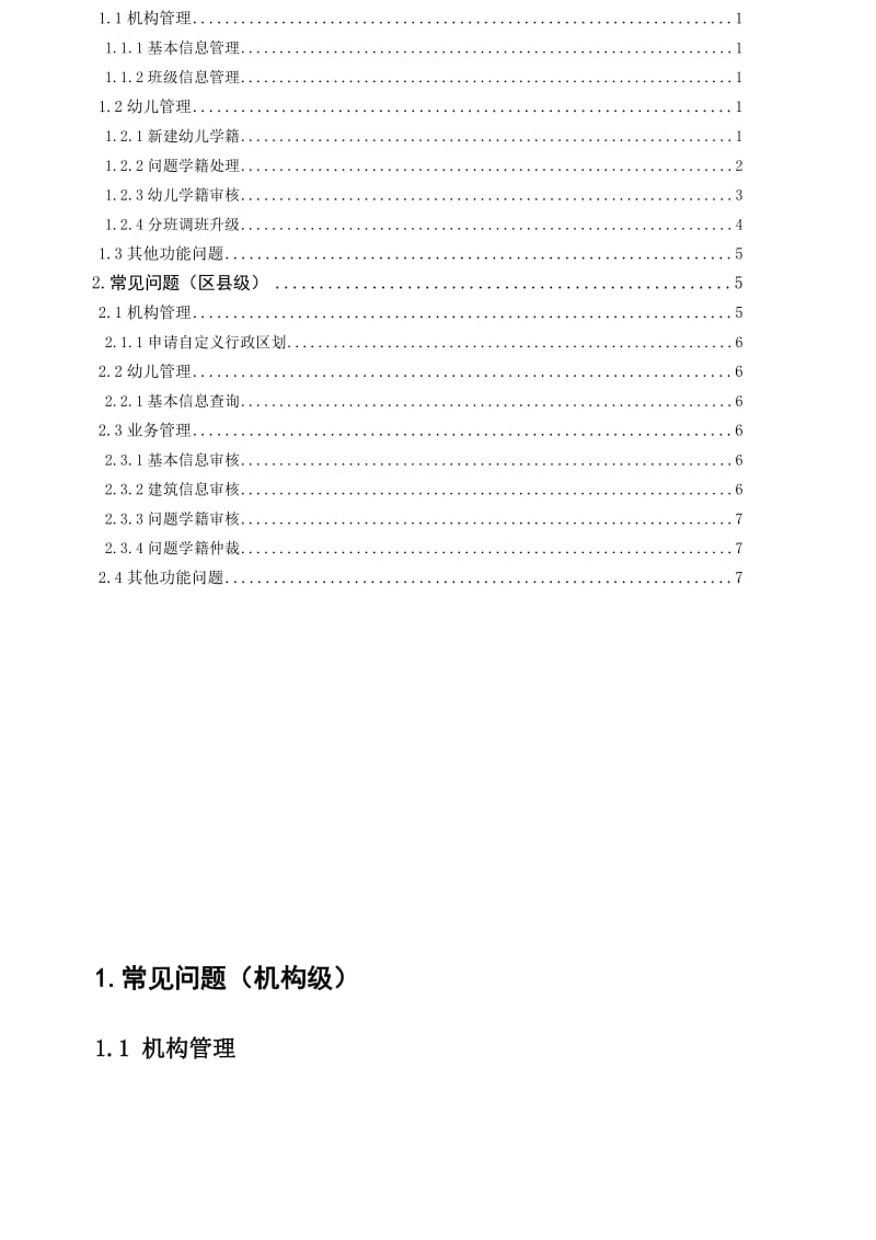 全国学前教育管理信息系统-常见问题.doc_第2页