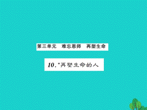 七年級(jí)語文上冊 第三單元 10《再塑生命的人》課件 新人教版1.ppt