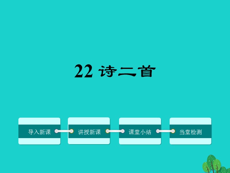 七年级语文上册 第六单元 22《诗二首》课件2 新人教版.ppt_第1页