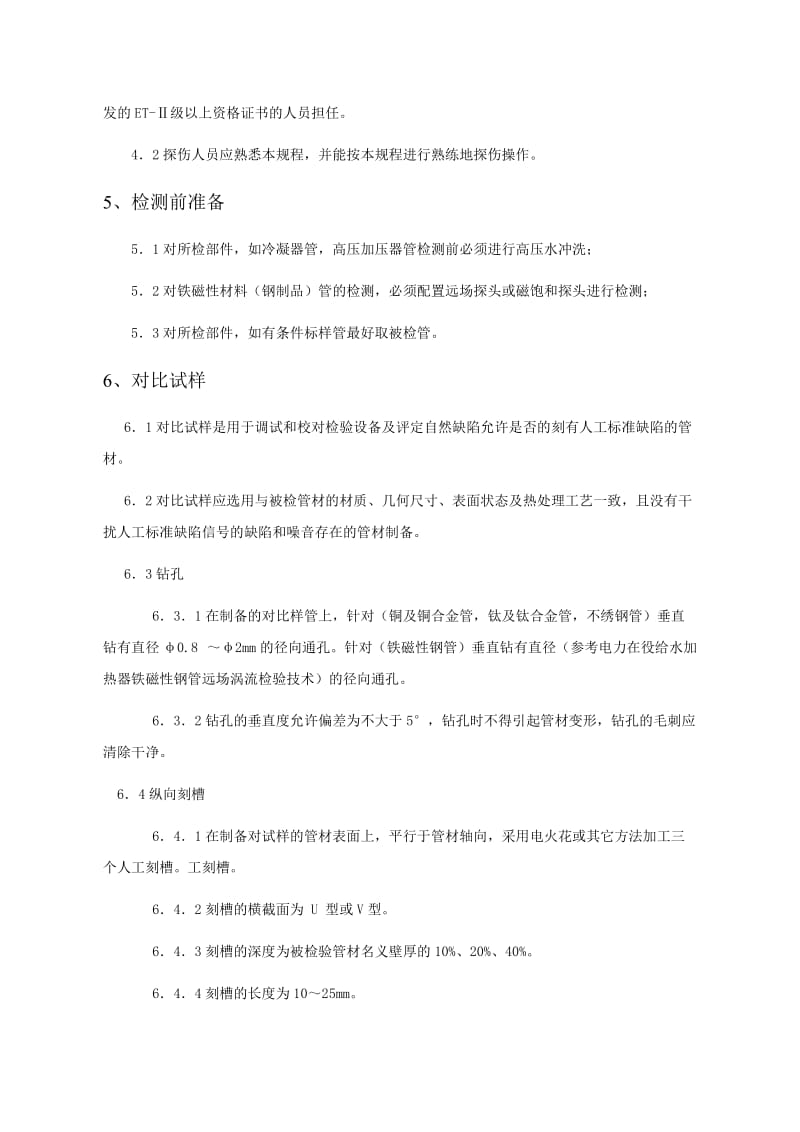 热交换器管涡流检测作业指导书.doc_第2页