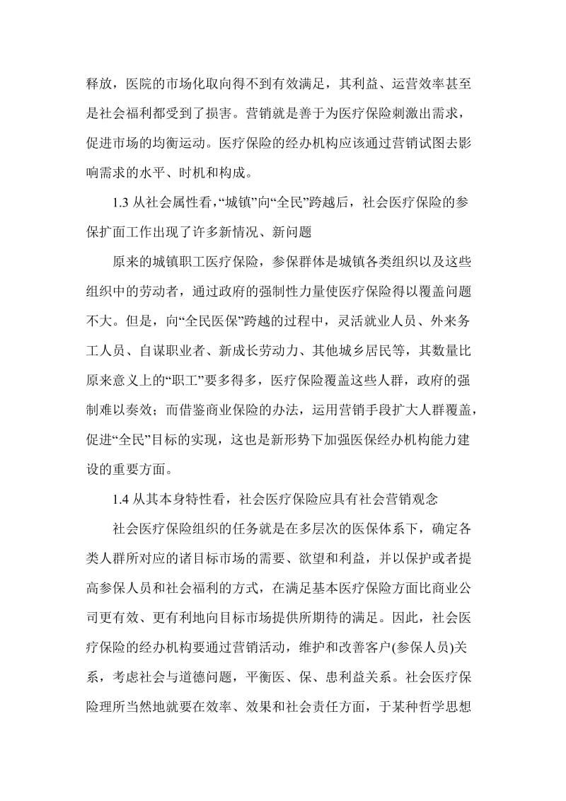 社会医疗保险的营销问题分析.doc_第2页