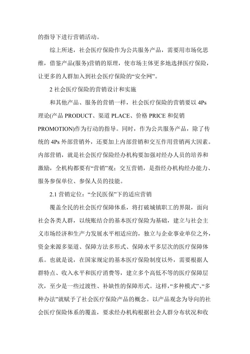 社会医疗保险的营销问题分析.doc_第3页