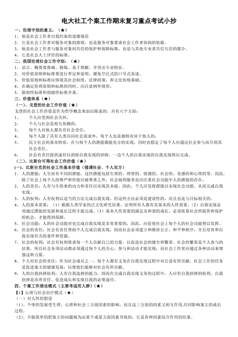 电大专科社工个案工作期末复习重点考试资料.doc_第1页