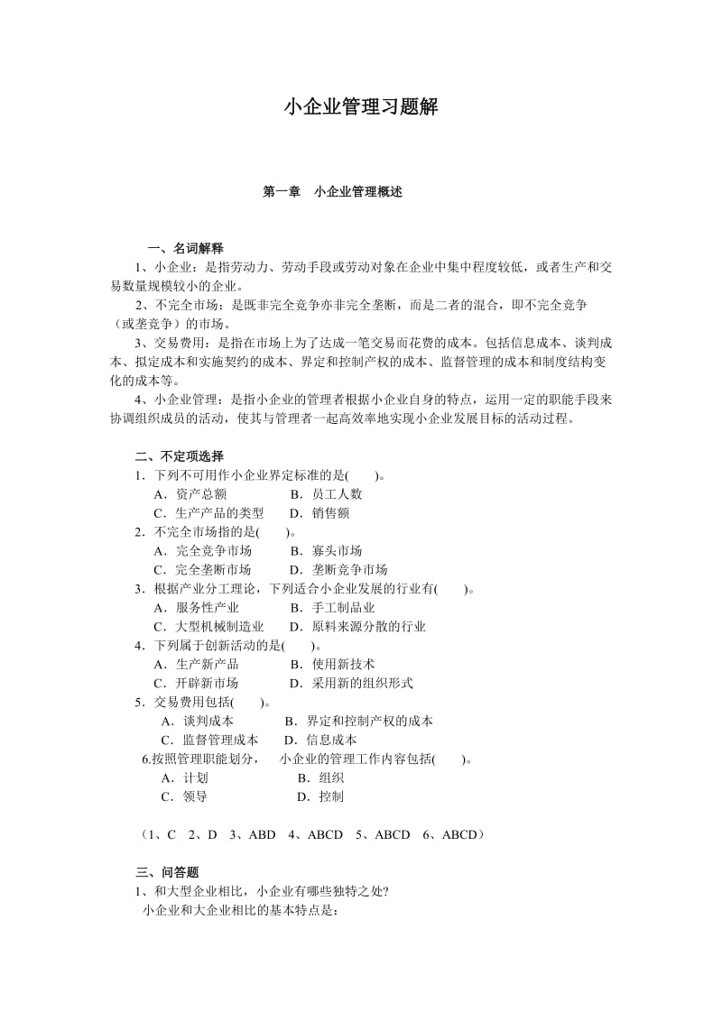 小企业管理习题解.doc_第1页