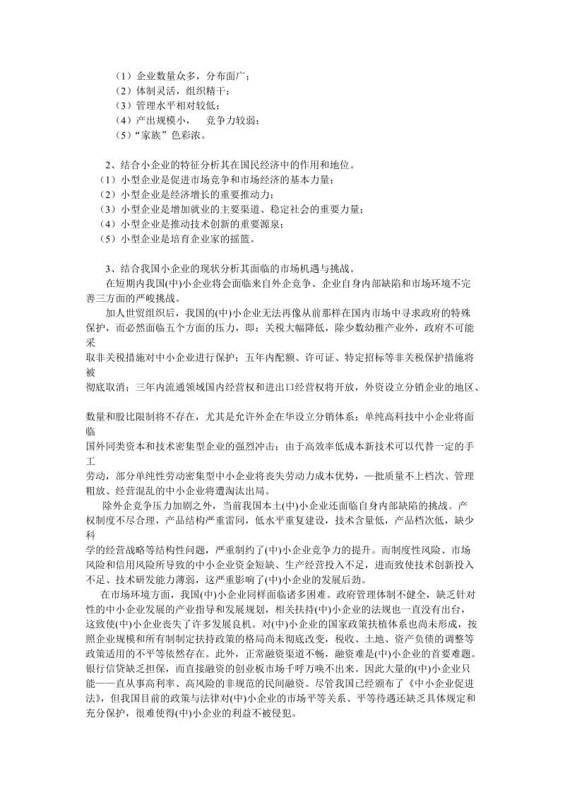 小企业管理习题解.doc_第2页