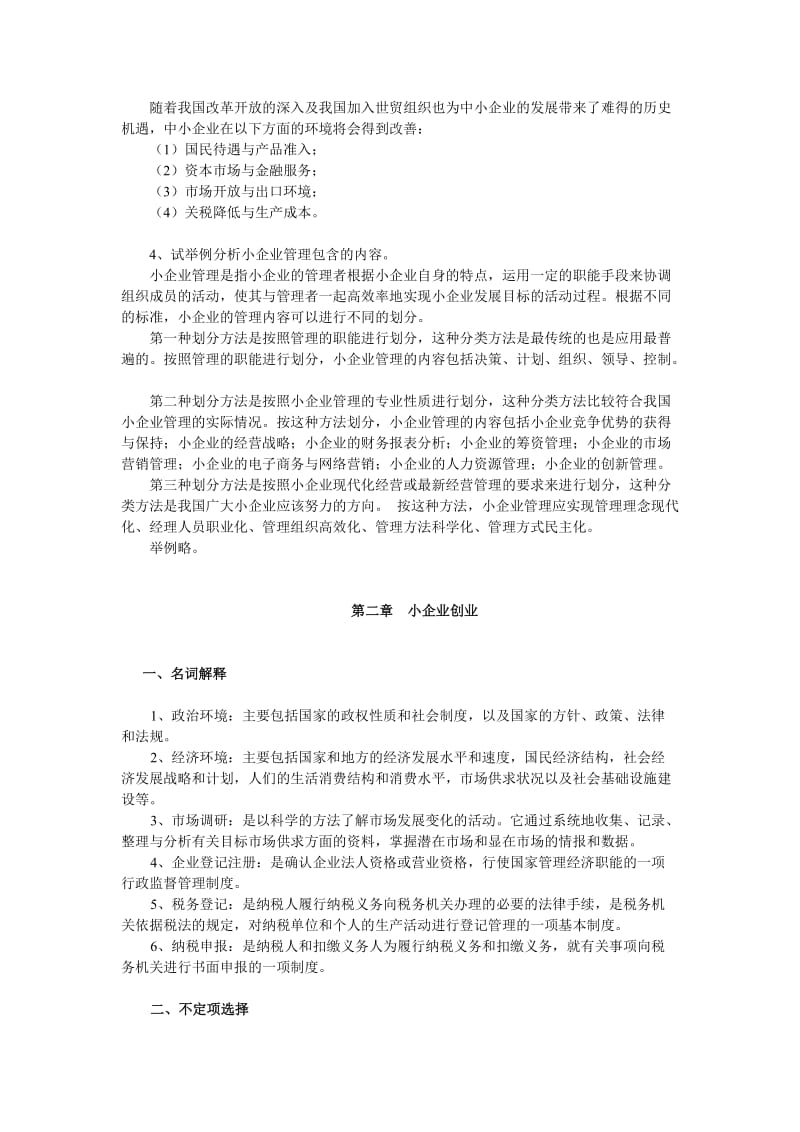 小企业管理习题解.doc_第3页