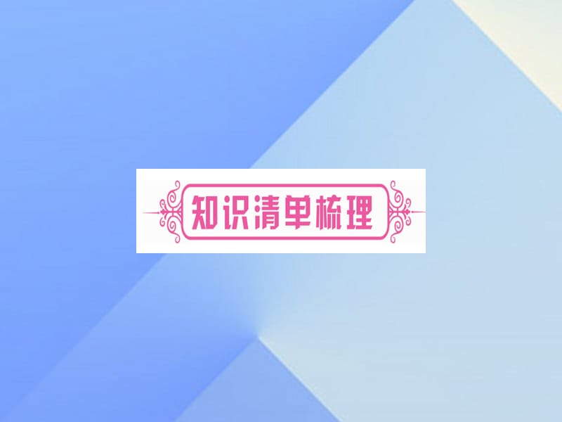 中考物理总复习 第10讲 液体压强 大气压强 流体的压强课件1.ppt_第2页