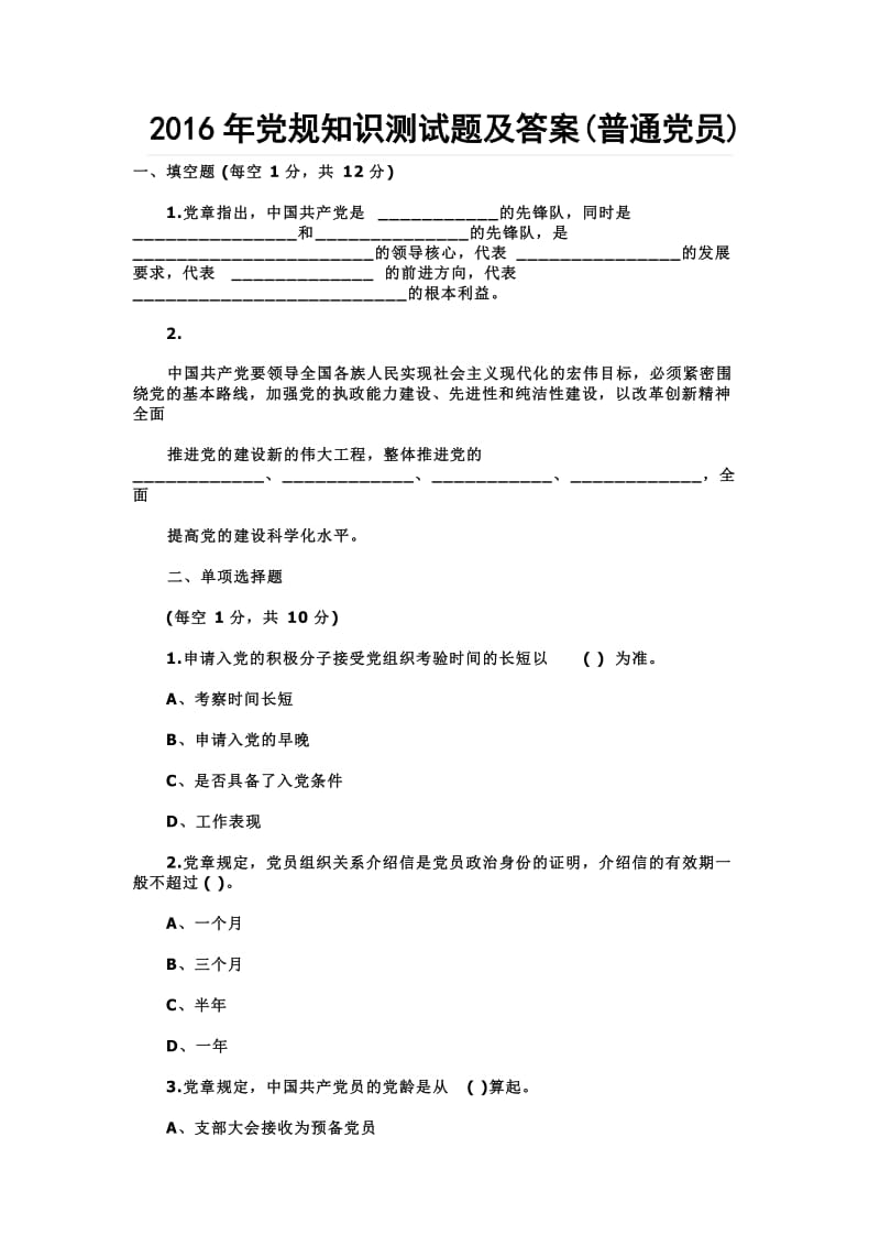 党规知识测试题及答案(普通党员).doc_第1页