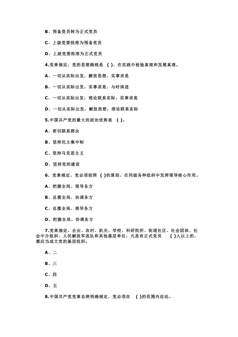 党规知识测试题及答案(普通党员).doc_第2页