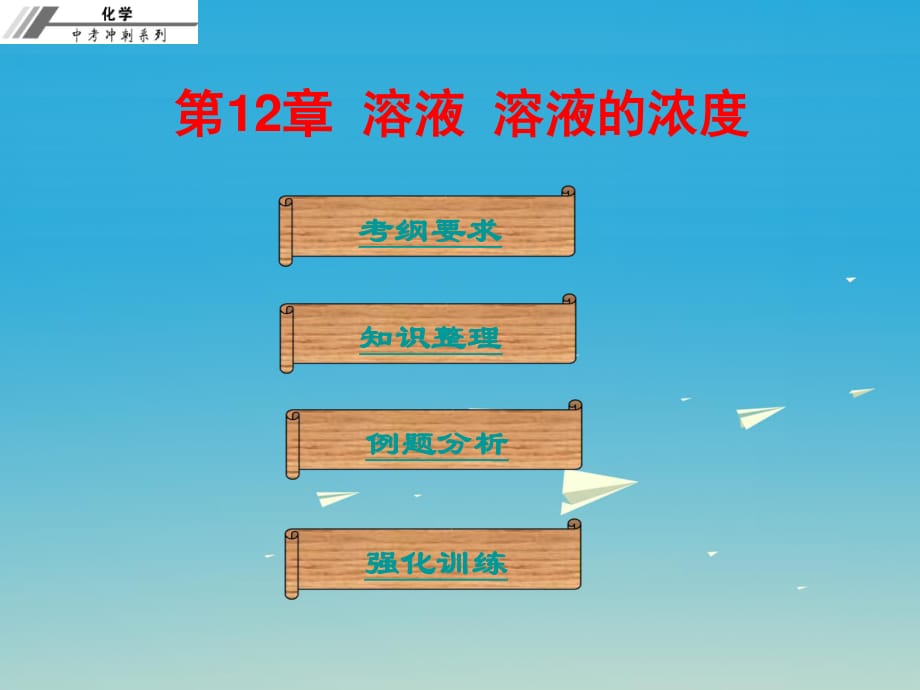 中考化學(xué)總復(fù)習(xí) 第十二章 溶液 溶液的濃度（課堂本）課件.ppt_第1頁