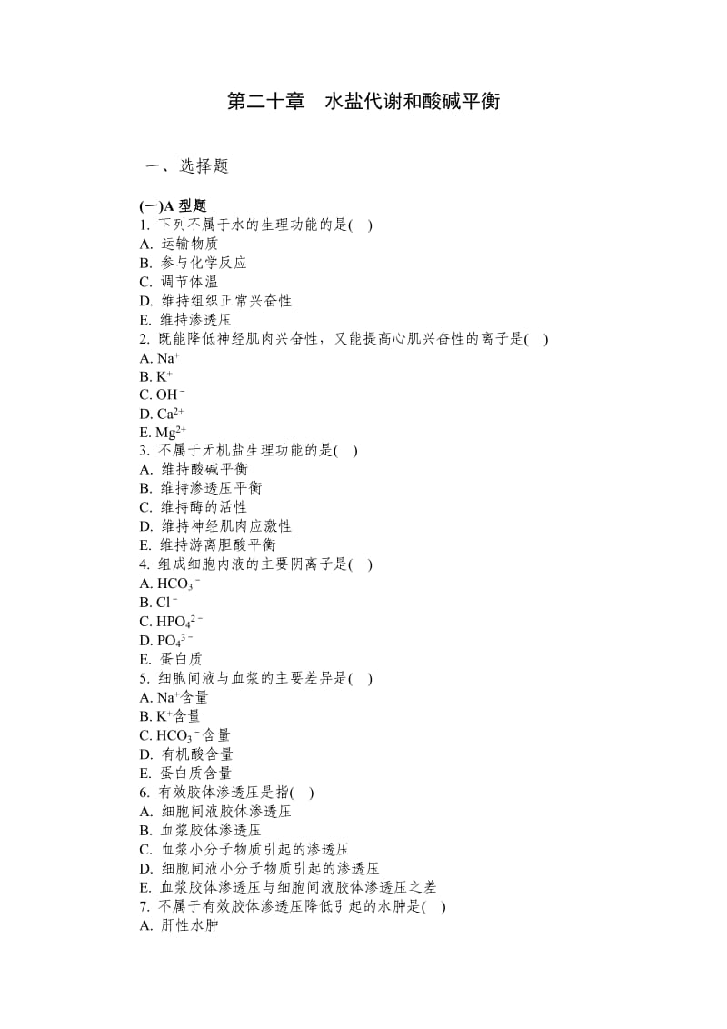 水盐代谢和酸碱平衡习题及答案.doc_第1页