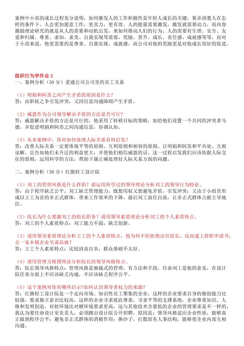 电大《组织行为学》形成性考核册作业答案资料(I).doc_第3页