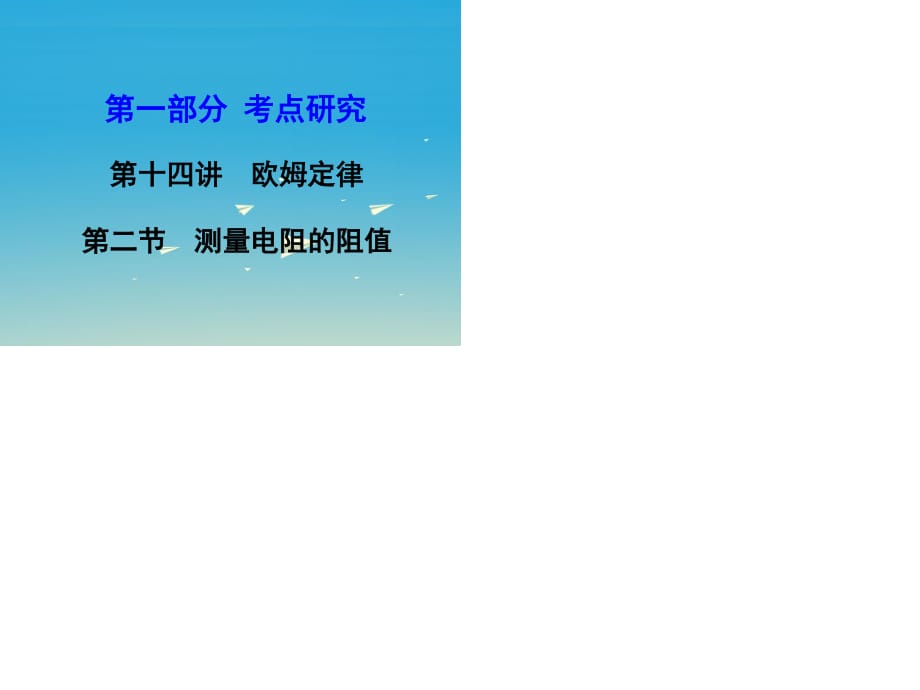 中考物理復(fù)習(xí) 第一部分 考點(diǎn)研究 第十四講 歐姆定律 第2節(jié) 測量電阻的阻值課件.ppt_第1頁